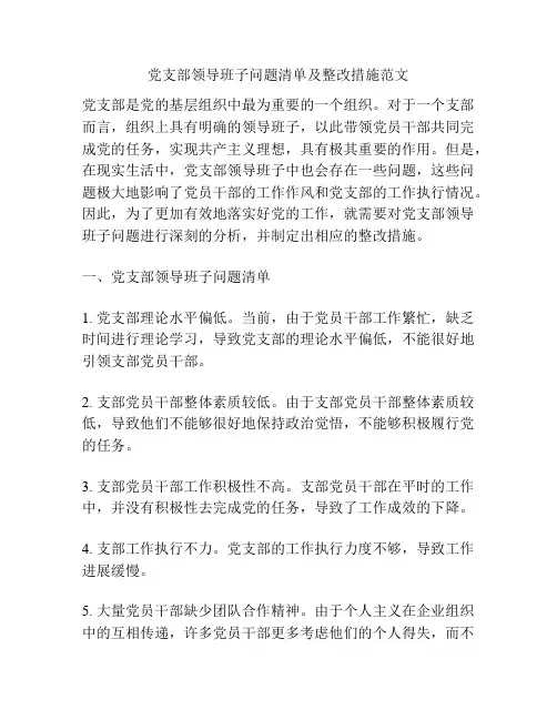 党支部领导班子问题清单及整改措施范文
