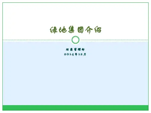绿地集团介绍