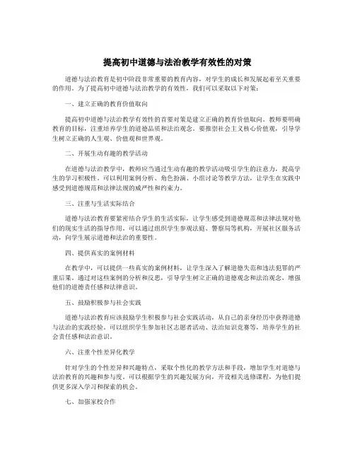 提高初中道德与法治教学有效性的对策