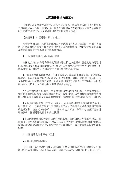 山区道路设计与施工
