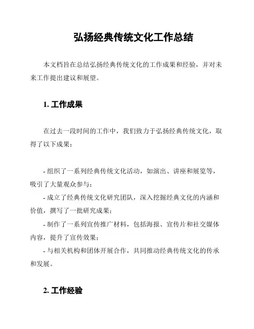 弘扬经典传统文化工作总结