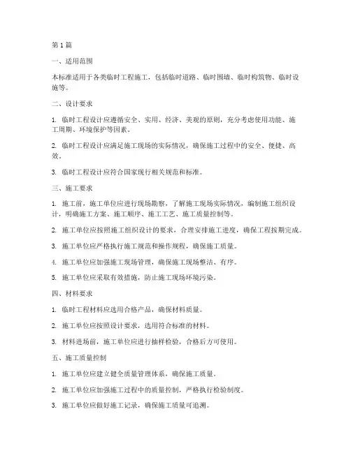 临时工程施工标准(3篇)