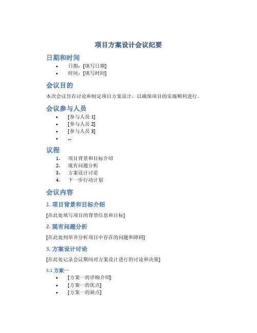 项目方案设计会议纪要