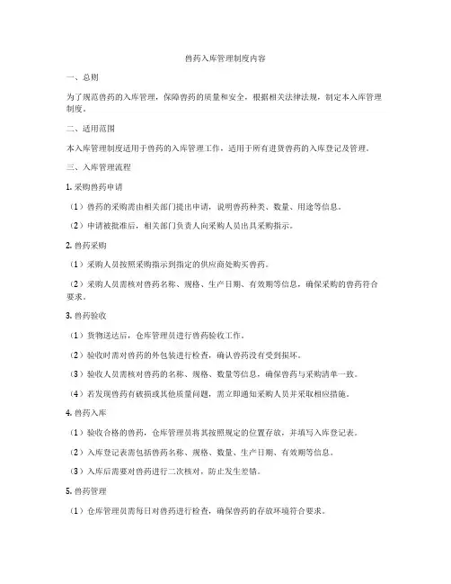 兽药入库管理制度内容