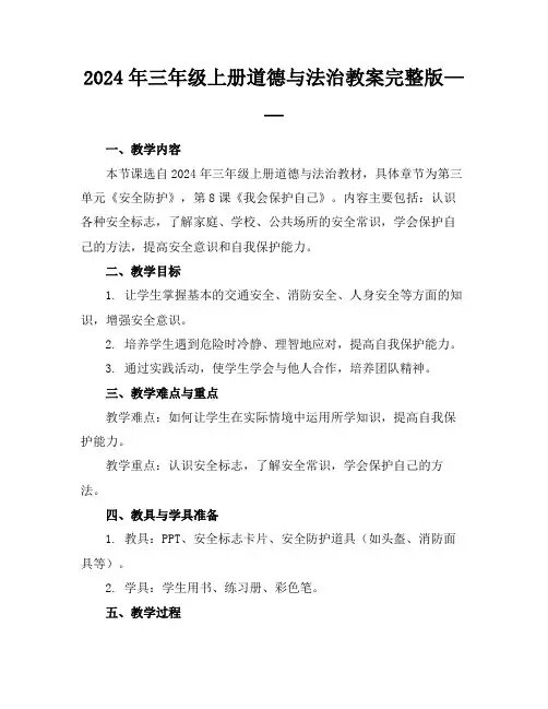 2024年三年级上册道德与法治教案完整版——