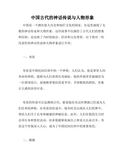 中国古代的神话传说与人物形象