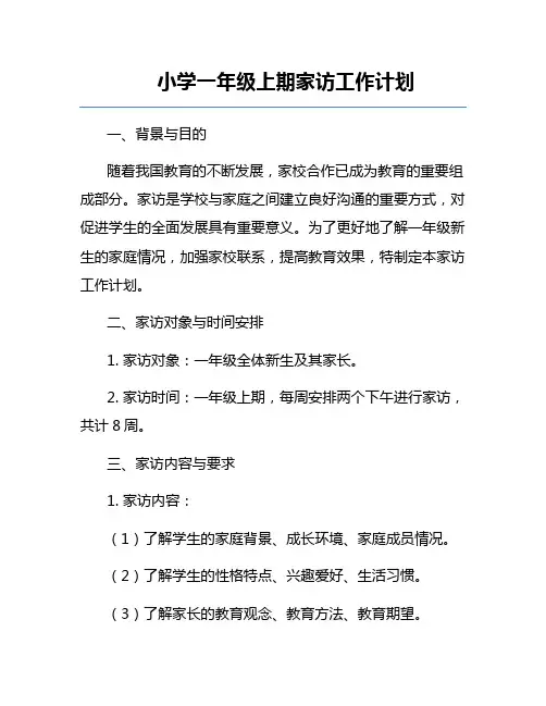 小学一年级上期家访工作计划 