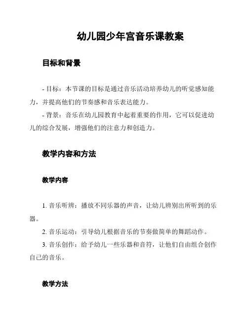 幼儿园少年宫音乐课教案