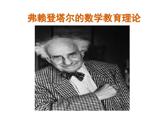 弗赖登塔尔的数学教育理论