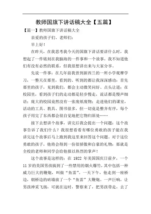 教师国旗下讲话稿大全【五篇】-