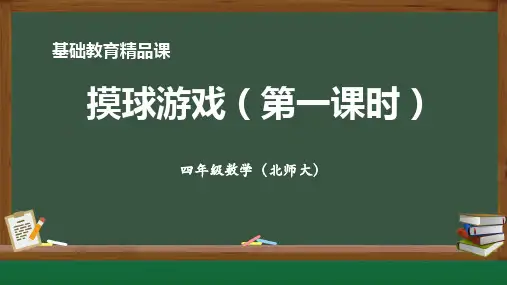 北师大版小学五年级上学期数学——摸球游戏 教学说课PPT