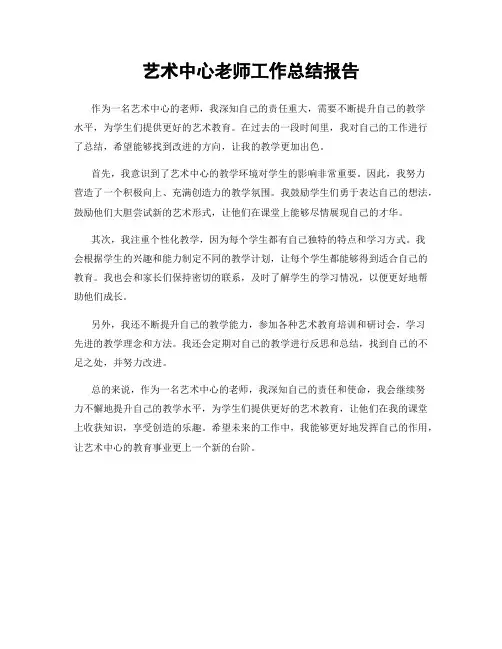 艺术中心老师工作总结报告