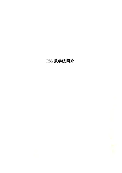 PBL教学法简介