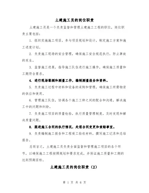土建施工员的岗位职责(4篇)
