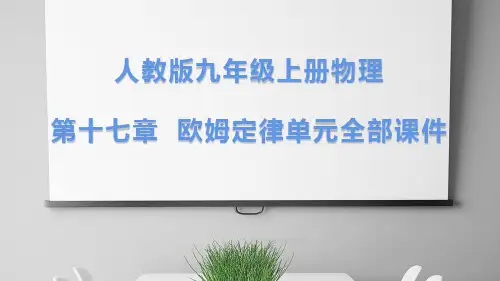 人教版九年级上册物理第十七章  欧姆定律单元全部课件