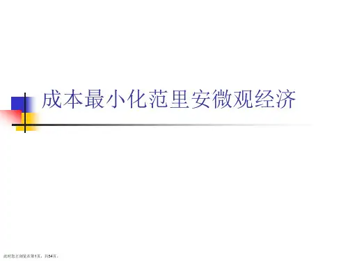 成本最小化范里安微观经济