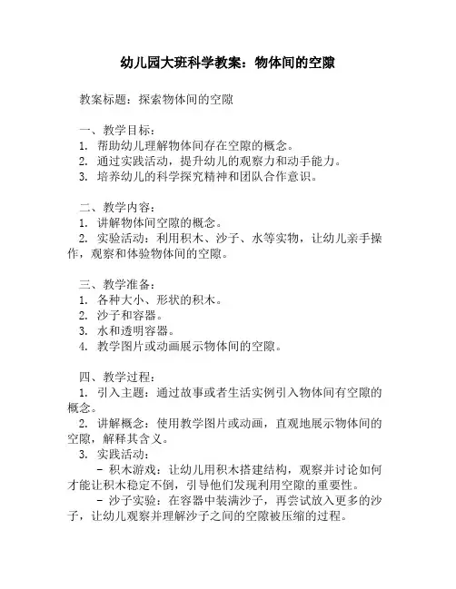 幼儿园大班科学教案：物体间的空隙
