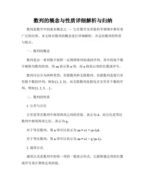 数列的概念与性质详细解析与归纳