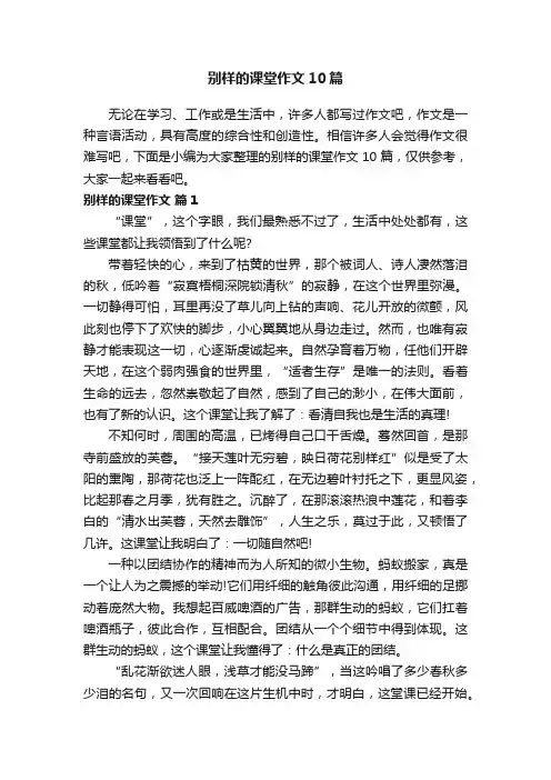 别样的课堂作文10篇