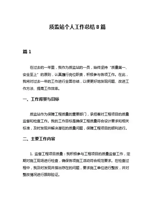质监站个人工作总结8篇