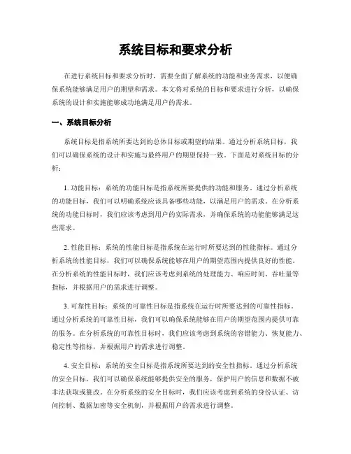 系统目标和要求分析