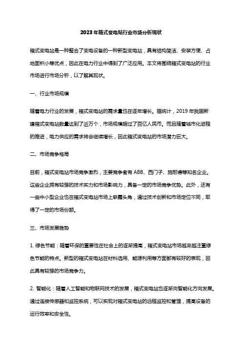 2023年箱式变电站行业市场分析现状
