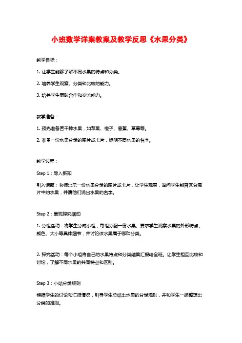 小班数学详案教案及教学反思《水果分类》