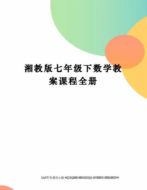 湘教版七年级下数学教案课程全册精修订