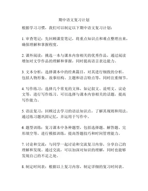 期中语文复习计划
