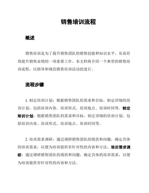 销售培训流程