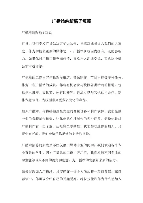 广播站纳新稿子短篇