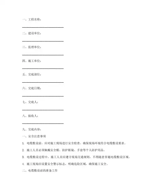 电缆敷设的安全技术交底模板