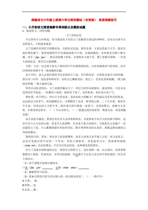 部编语文六年级上册第六单元培优测试(含答案) 阅读理解技巧