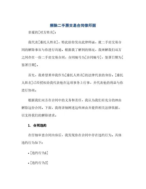 解除二手房交易合同(模板)律师函