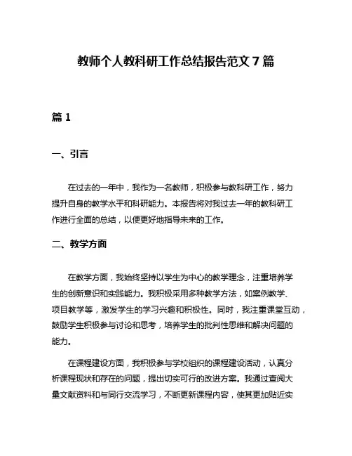 教师个人教科研工作总结报告范文7篇