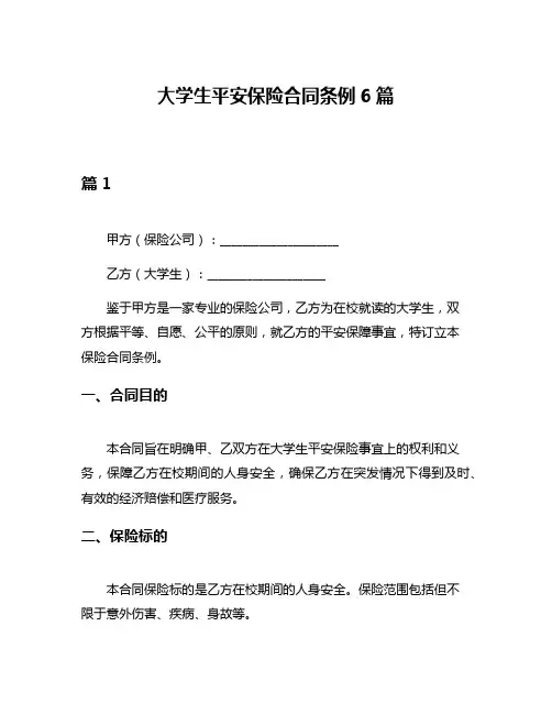 大学生平安保险合同条例6篇