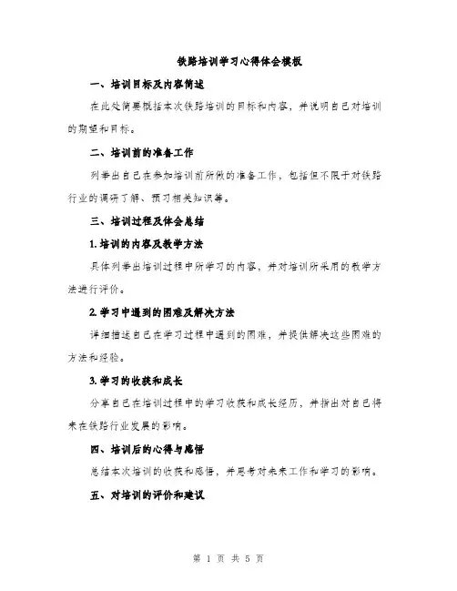 铁路培训学习心得体会模板（2篇）