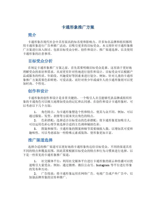 卡通形象推广方案
