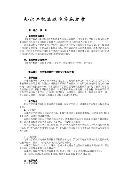 知识产权法教学实施方案