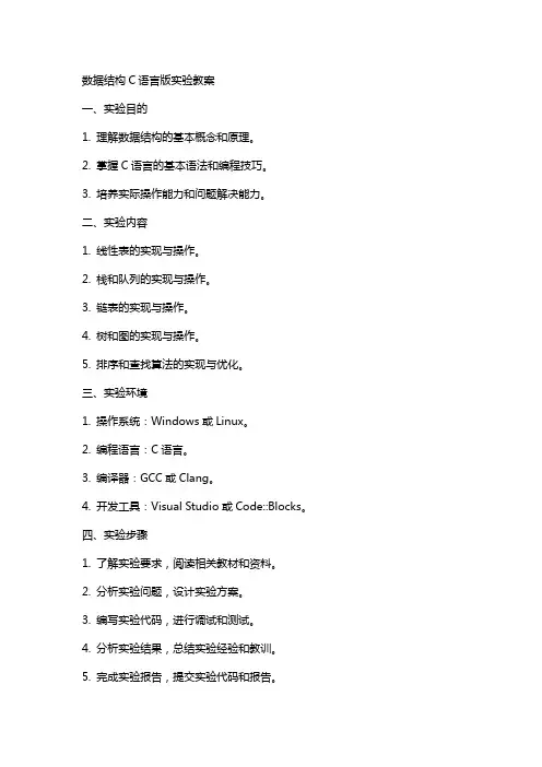 数据结构c语言版实验教案