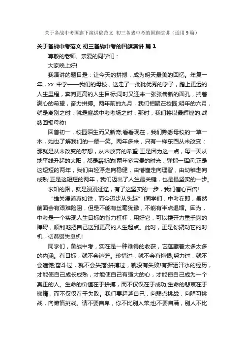 关于备战中考国旗下演讲稿范文初三备战中考的国旗演讲（通用9篇）