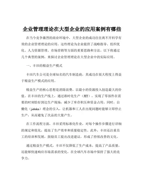 企业管理理论在大型企业的应用案例有哪些