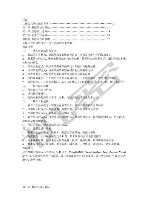 全国计算机等级考试二级公共基础知识考纲