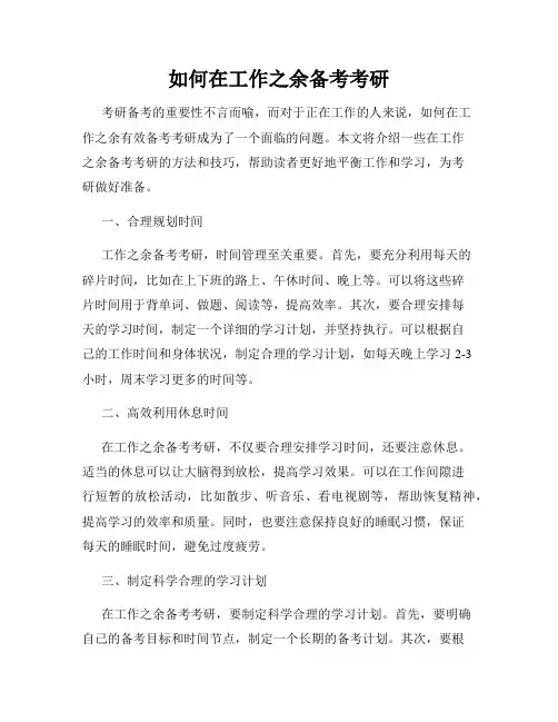 如何在工作之余备考考研
