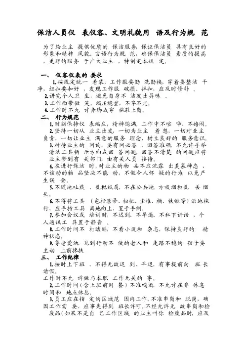 保洁人员仪表仪容及文明礼貌用语