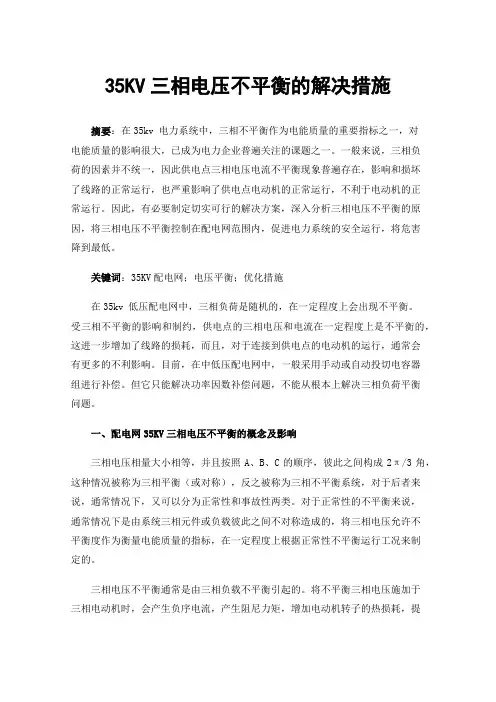 35KV三相电压不平衡的解决措施