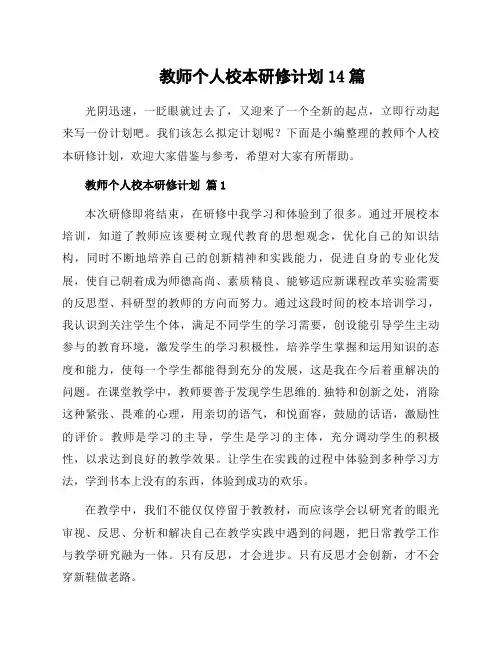 教师个人校本研修计划14篇