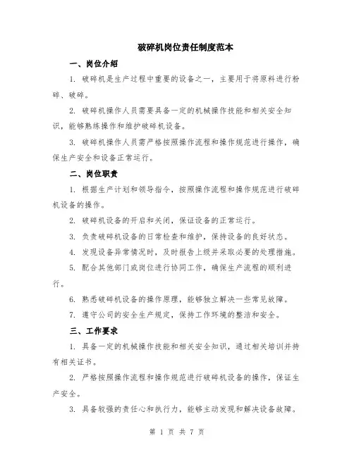 破碎机岗位责任制度范本（2篇）