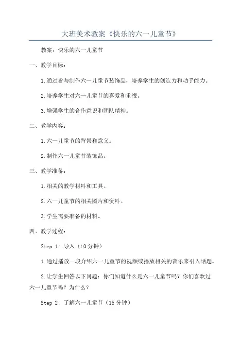 大班美术教案《快乐的六一儿童节》
