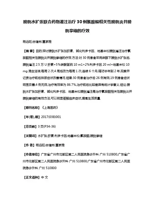 膀胱水扩张联合药物灌注治疗30例氯胺酮相关性膀胱炎并膀胱挛缩的疗效